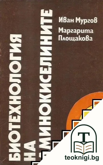 Биотехнология на аминокиселините — корица