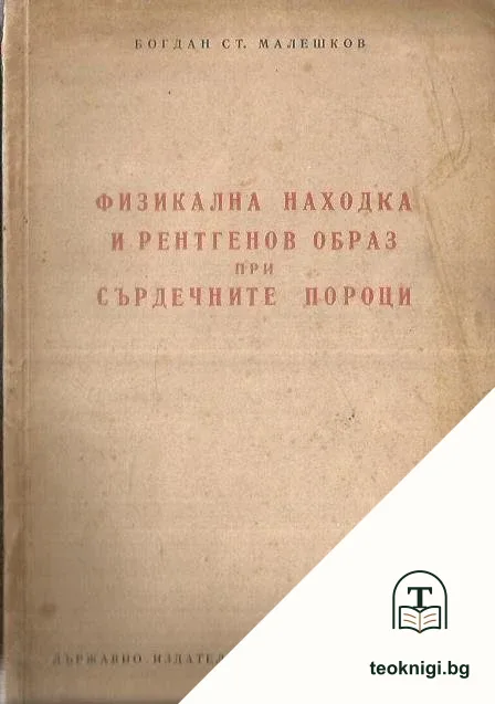 Физикална находка и рентгенов образ при сърдечните пороци — корица