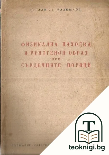 Физикална находка и рентгенов образ при сърдечните пороци — корица