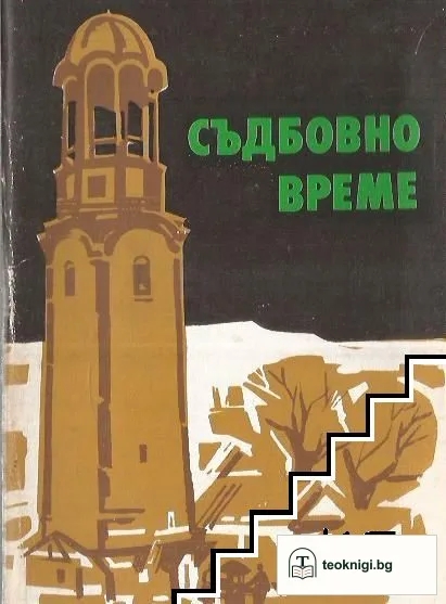 Съдбовно време — корица