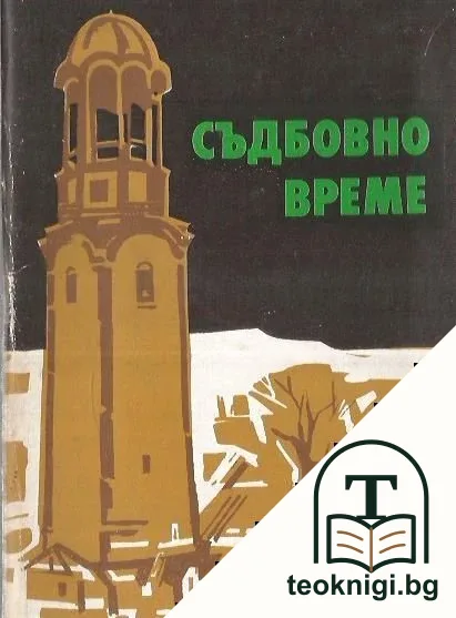 Съдбовно време — корица