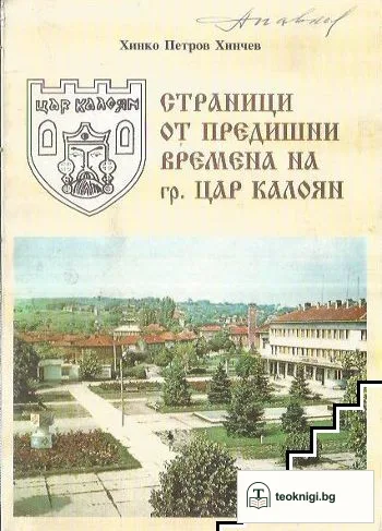 Страници от предишни времена на гр.Цар Калоян — корица