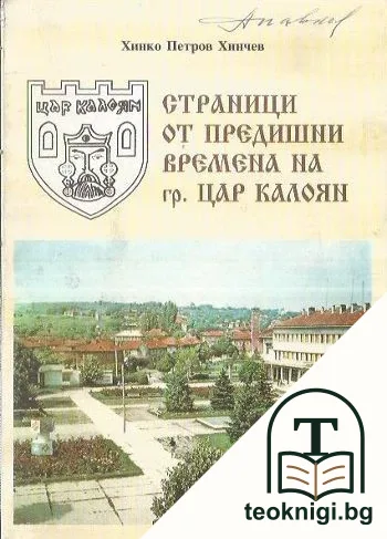 Страници от предишни времена на гр.Цар Калоян — корица