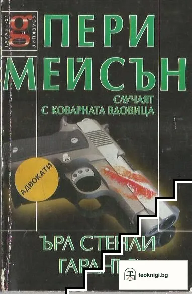 Пери Мейсън: Случаят с коварната вдовица — корица