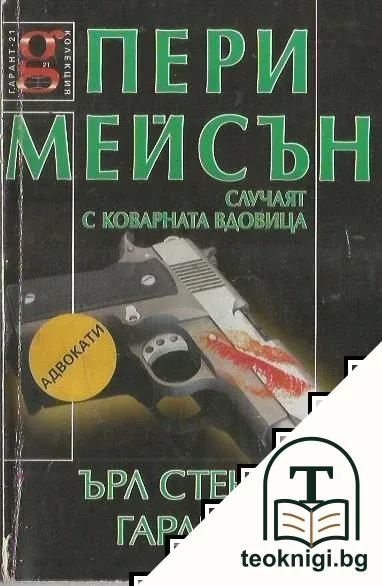 Пери Мейсън: Случаят с коварната вдовица — корица