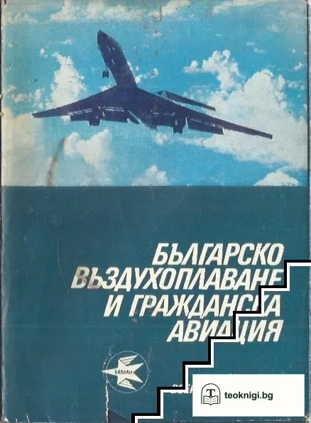 Българско въздухоплаване и гражданска авиация — корица