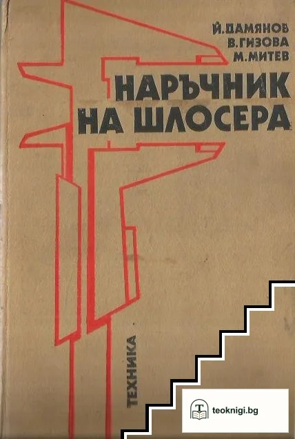 Наръчник на шлосера — корица