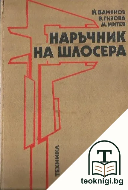 Наръчник на шлосера — корица