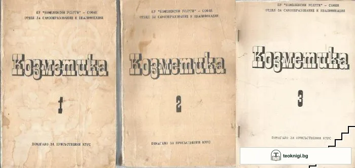Козметика. Том 1-3 — корица