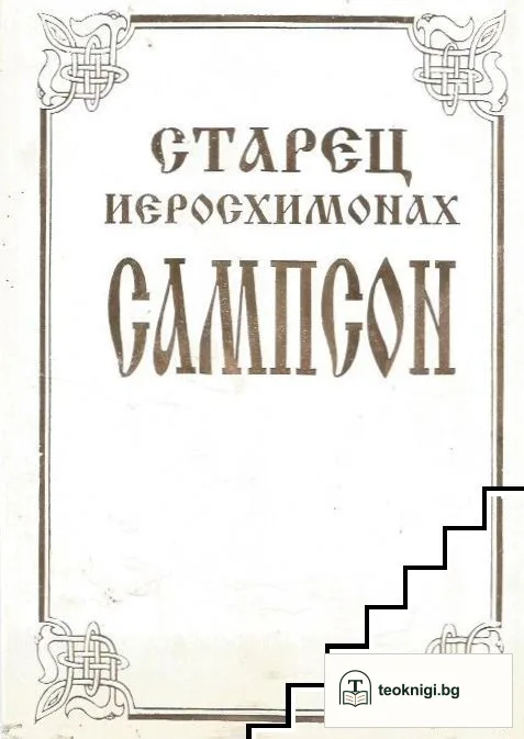 Старец иеросхимонах сампсон — корица