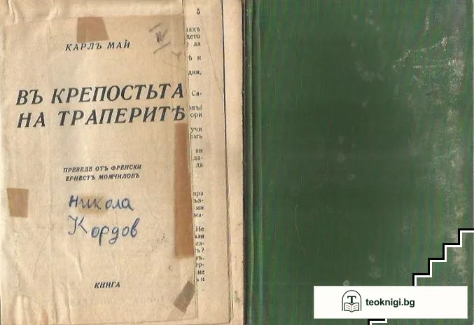 Въ крепостьта на траперите — корица
