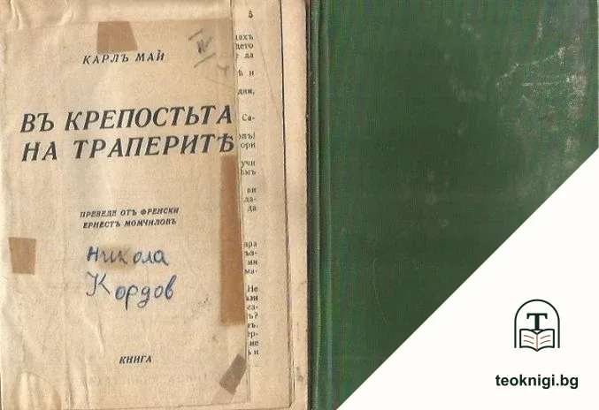 Въ крепостьта на траперите — корица