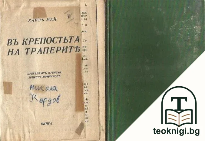 Въ крепостьта на траперите — корица