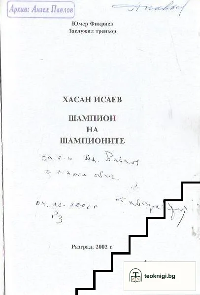 Хасан Исаев - шампион на шампионите — снимка 2