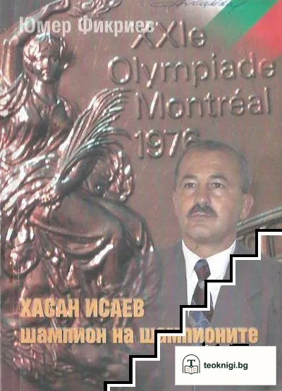 Хасан Исаев - шампион на шампионите — корица