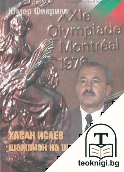Хасан Исаев - шампион на шампионите — корица