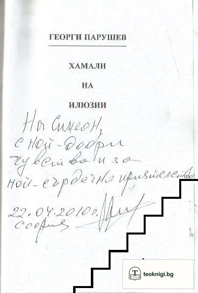 Хамали на илюзии — снимка 2
