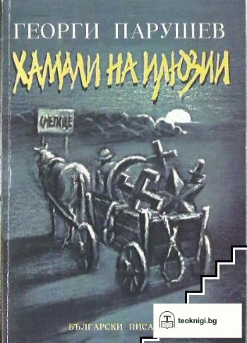 Хамали на илюзии — корица