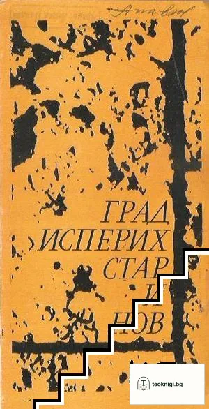 Град Исперих - стар и нов — корица