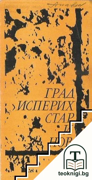 Град Исперих - стар и нов — корица