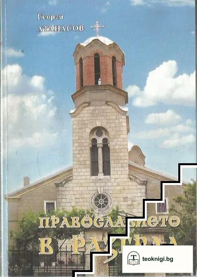 Православието в Разград — корица