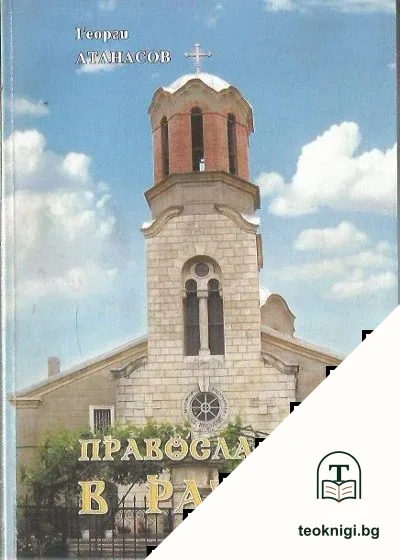 Православието в Разград — корица