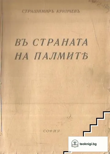 Въ страната на палмитъ — корица