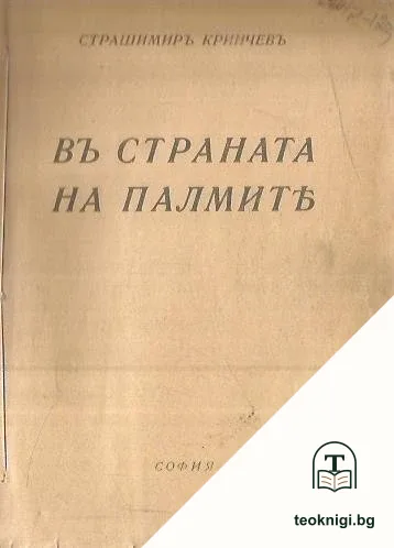 Въ страната на палмитъ — корица