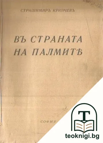 Въ страната на палмитъ — корица