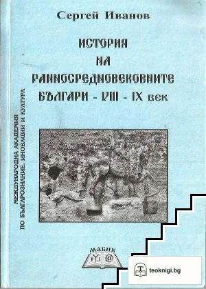 История на ранносредновековните българи VIII-IX век — корица