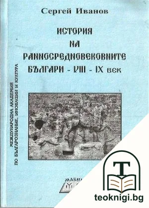 История на ранносредновековните българи VIII-IX век — корица