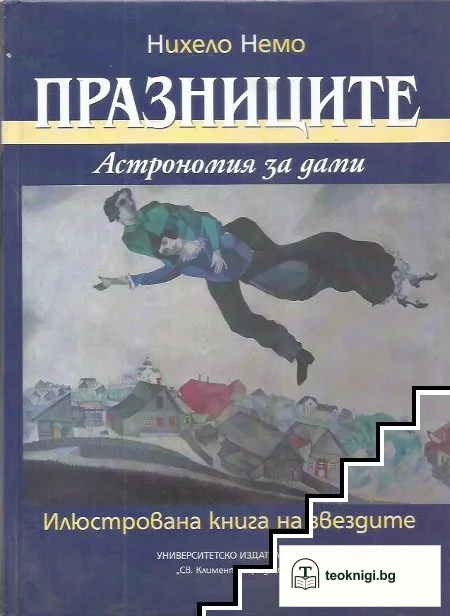 Празниците. Астрономия за дами — корица