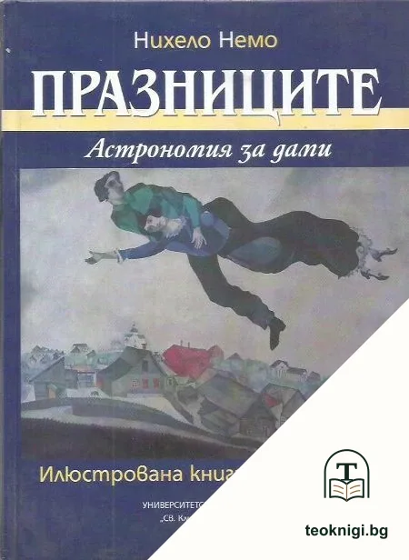 Празниците. Астрономия за дами — корица
