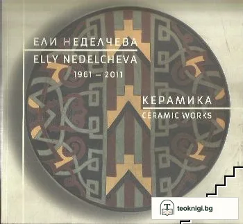 Ели Неделчева 1961-2011. Керамика — корица