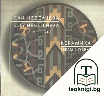 Ели Неделчева 1961-2011. Керамика — корица