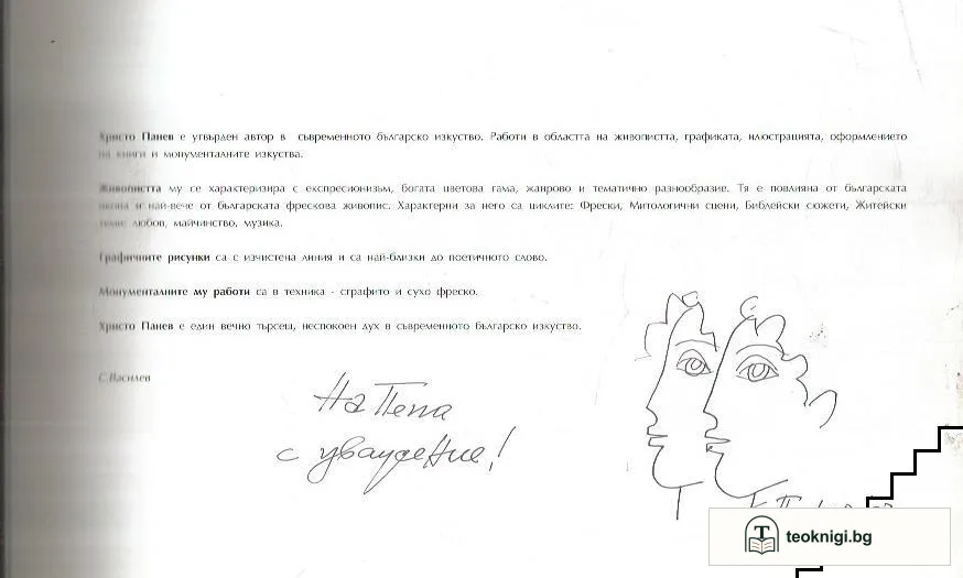 Христо Панев. Живопис — снимка 2