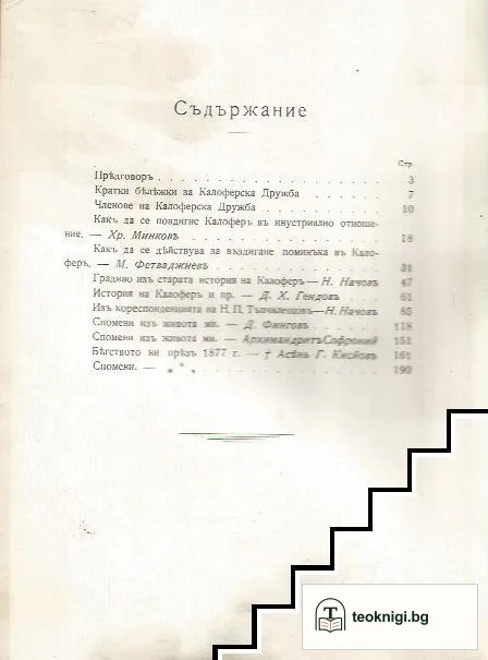 Сборникъ на Калоферска дружба. Книга 1-3 — снимка 3