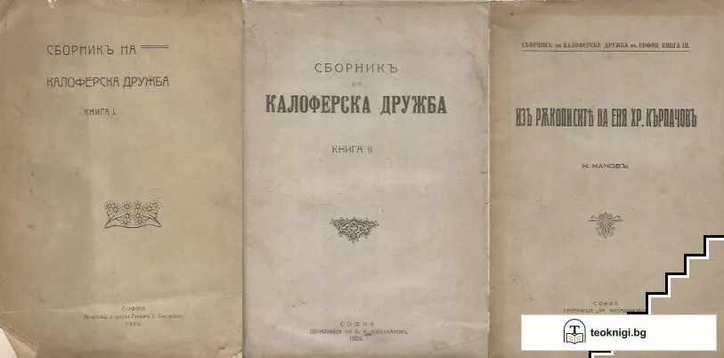 Сборникъ на Калоферска дружба. Книга 1-3 — корица