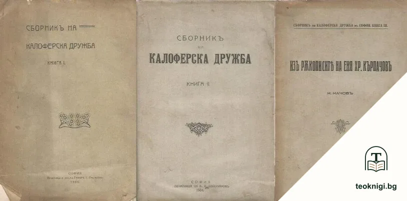 Сборникъ на Калоферска дружба. Книга 1-3 — корица