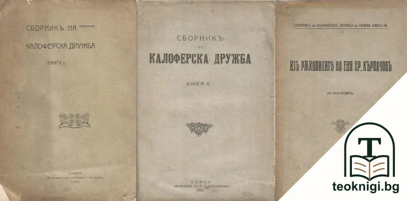 Сборникъ на Калоферска дружба. Книга 1-3 — корица