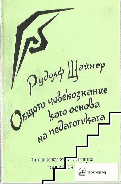 Общото човекознание като основа на педагогиката — корица