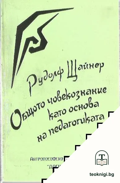 Общото човекознание като основа на педагогиката — корица