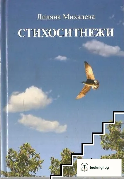 Стихоситнежи — корица