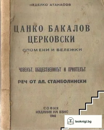 Цанко Бакалов Церковски — корица
