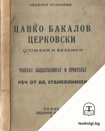 Цанко Бакалов Церковски — корица