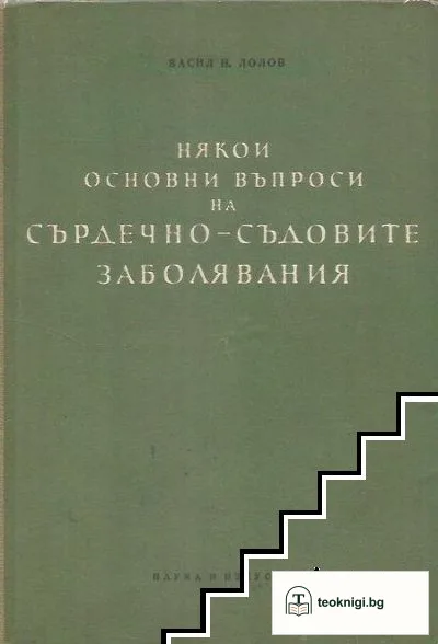 Някои основни въпроси на сърдечно-съдовите заболявания — корица