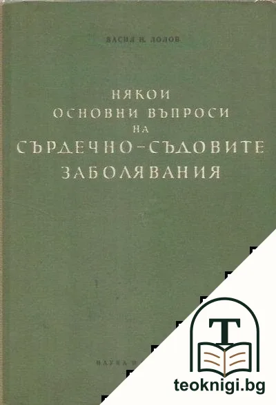 Някои основни въпроси на сърдечно-съдовите заболявания — корица