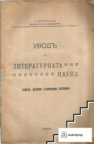 Уводъ в литературната наука — корица