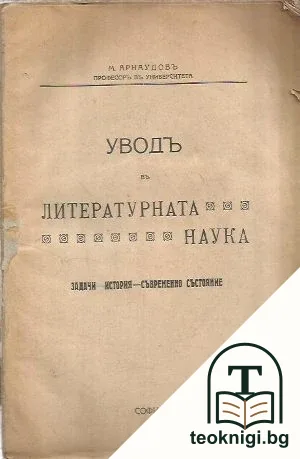 Уводъ в литературната наука — корица