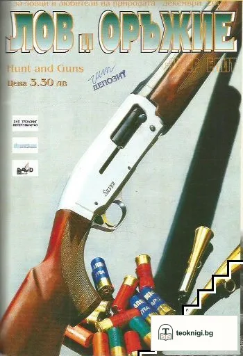 Лов и оръжие. 1999-2000 — снимка 2